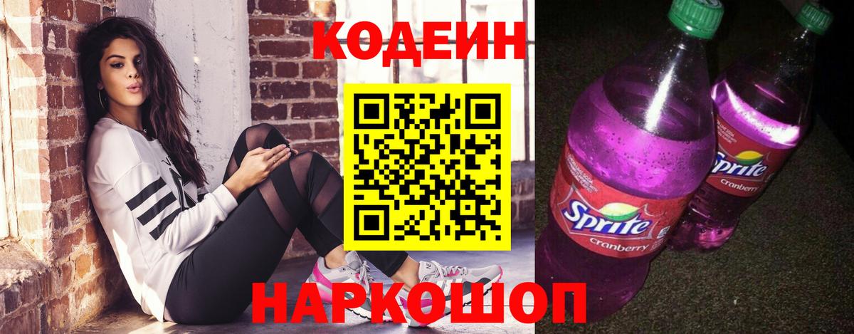 Кодеин напиток Lean (лин) Кизляр