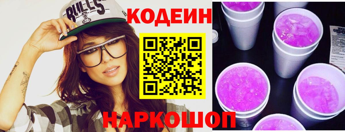Кизляр  Кодеиновый сироп Lean Purple Drank  Кодеин Purple Drank  Вход с VPN 